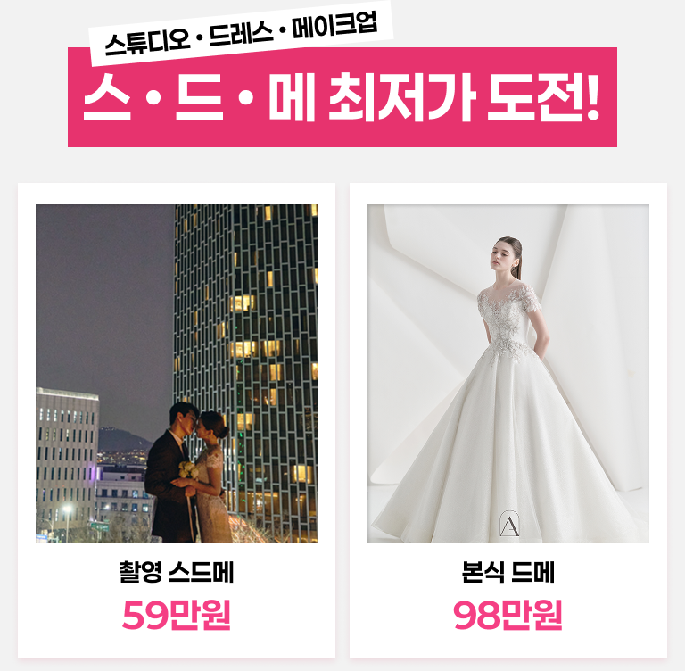 웨딩소담 스드메 최저가
