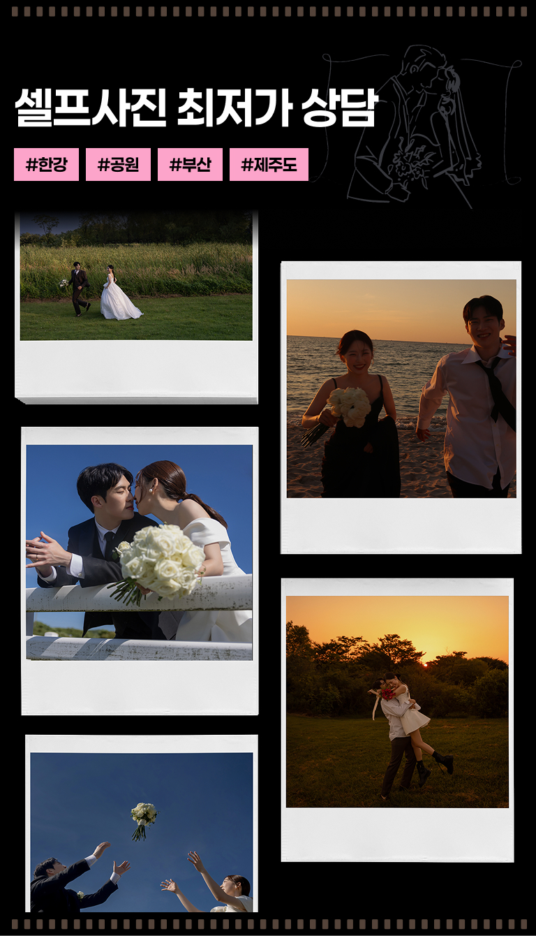 웨딩소담 셀프사진 최저가 상담