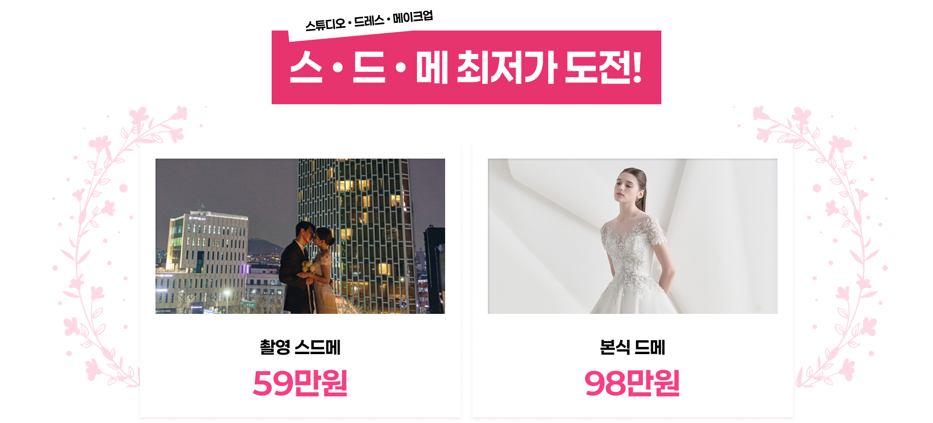 웨딩소담 스드메 최저가