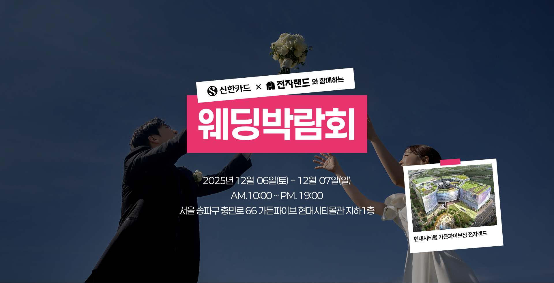 웨딩소담 신한카드 전자랜드와 함꼐하는 웨딩방람회