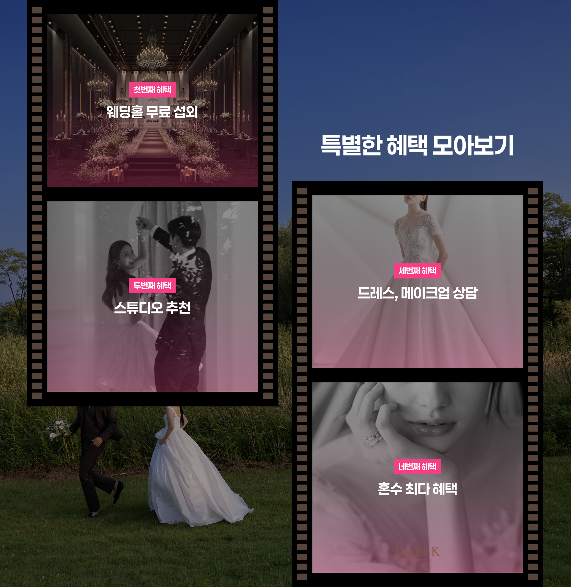 웨딩소담 특별한 혜택 모아보기